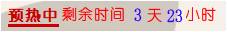預(yù)熱時(shí)間提示.jpg