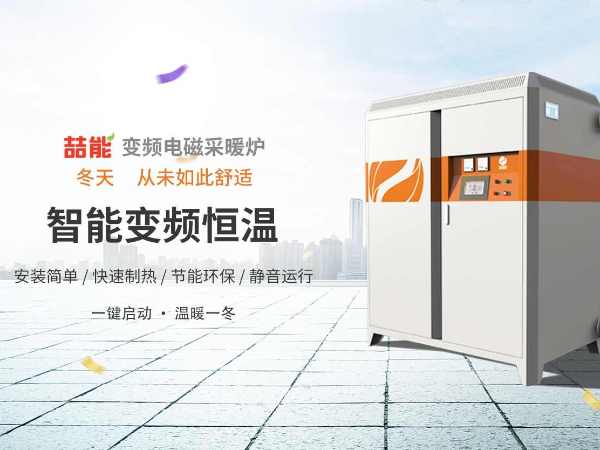 電供暖市場巨大，電磁采暖爐前景廣闊