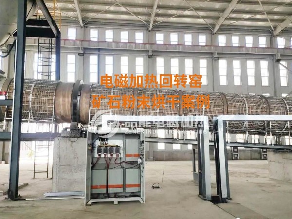 電磁加熱回轉(zhuǎn)窯